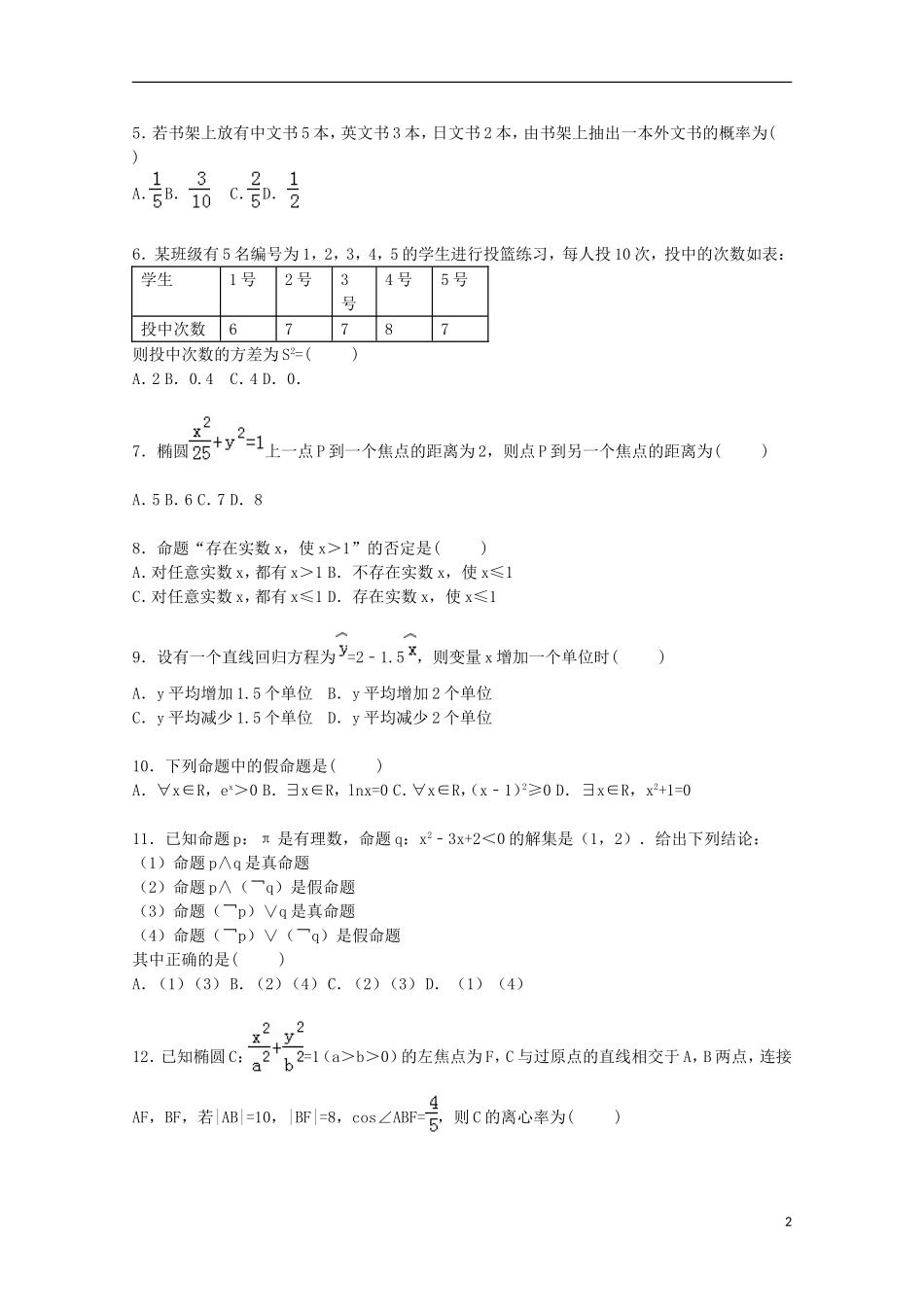 湖南省株洲十八中高二数学上学期期中试卷（平行班，含解析）-人教版高二全册数学试题_第2页