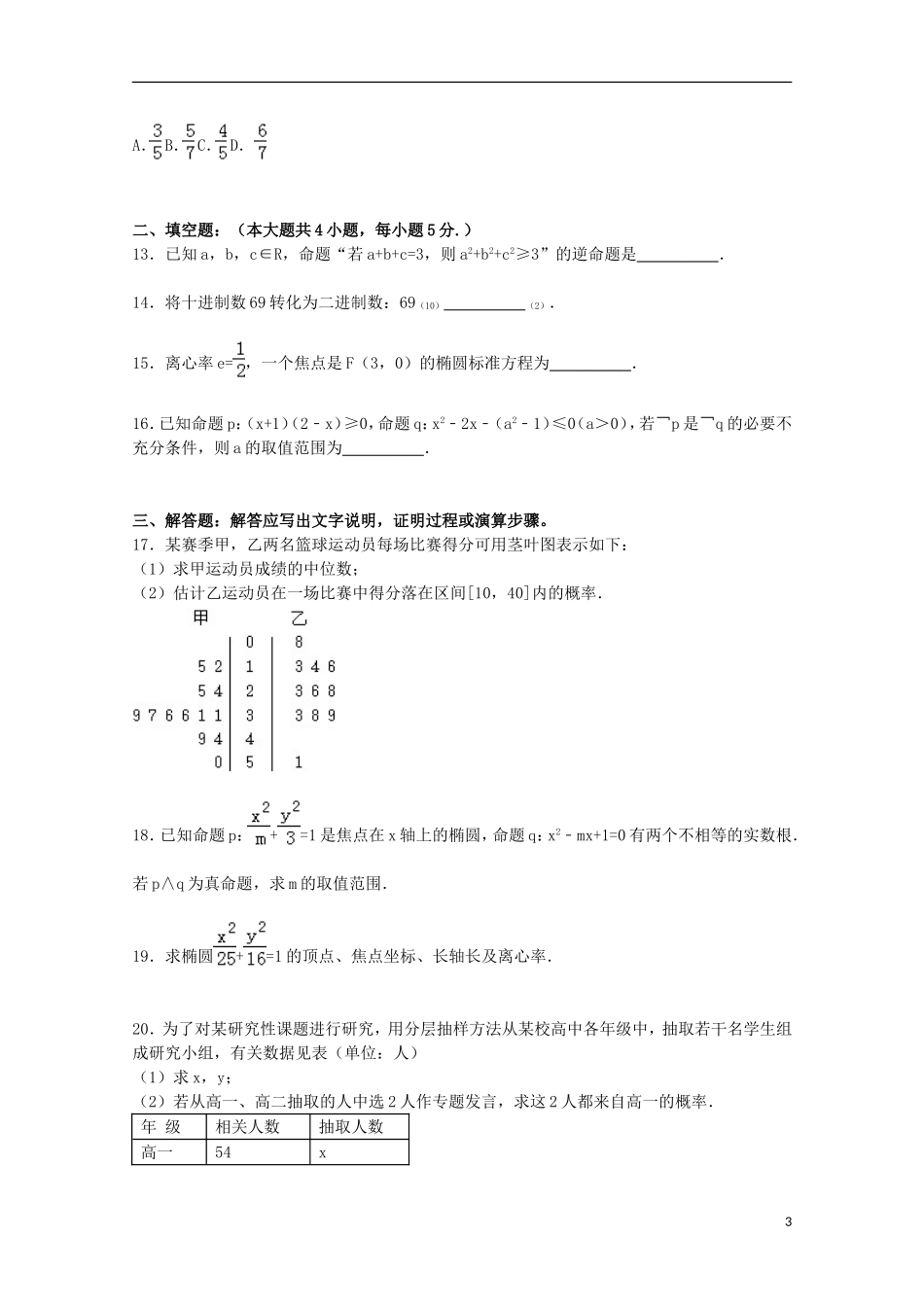 湖南省株洲十八中高二数学上学期期中试卷（平行班，含解析）-人教版高二全册数学试题_第3页