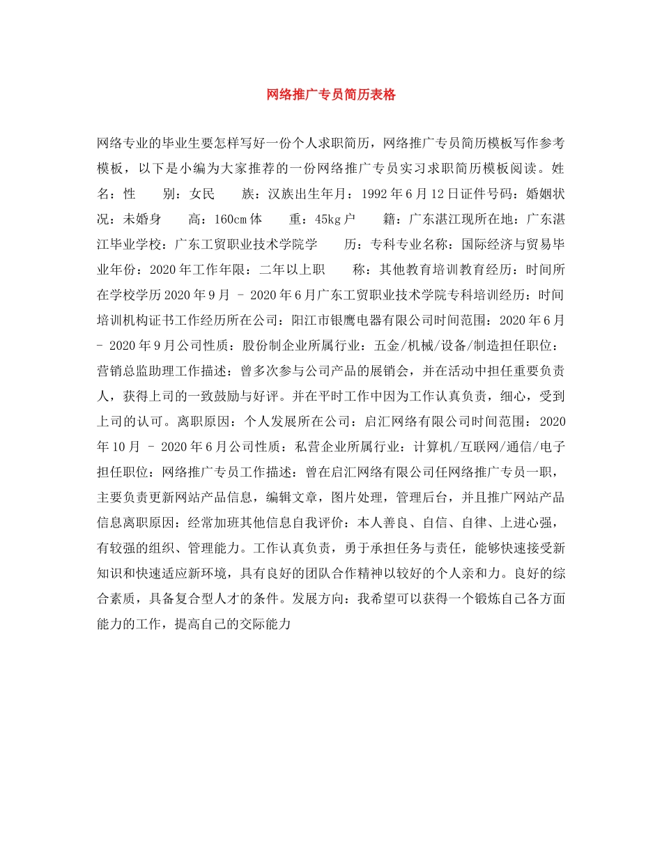 网络推广专员简历表格 _第1页
