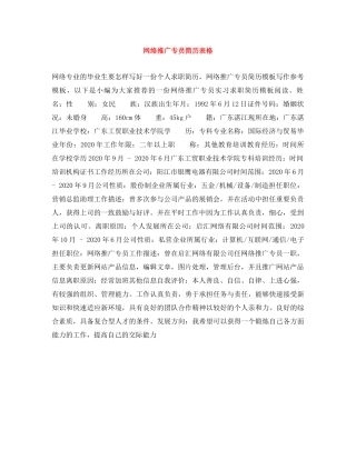 网络推广专员简历表格 