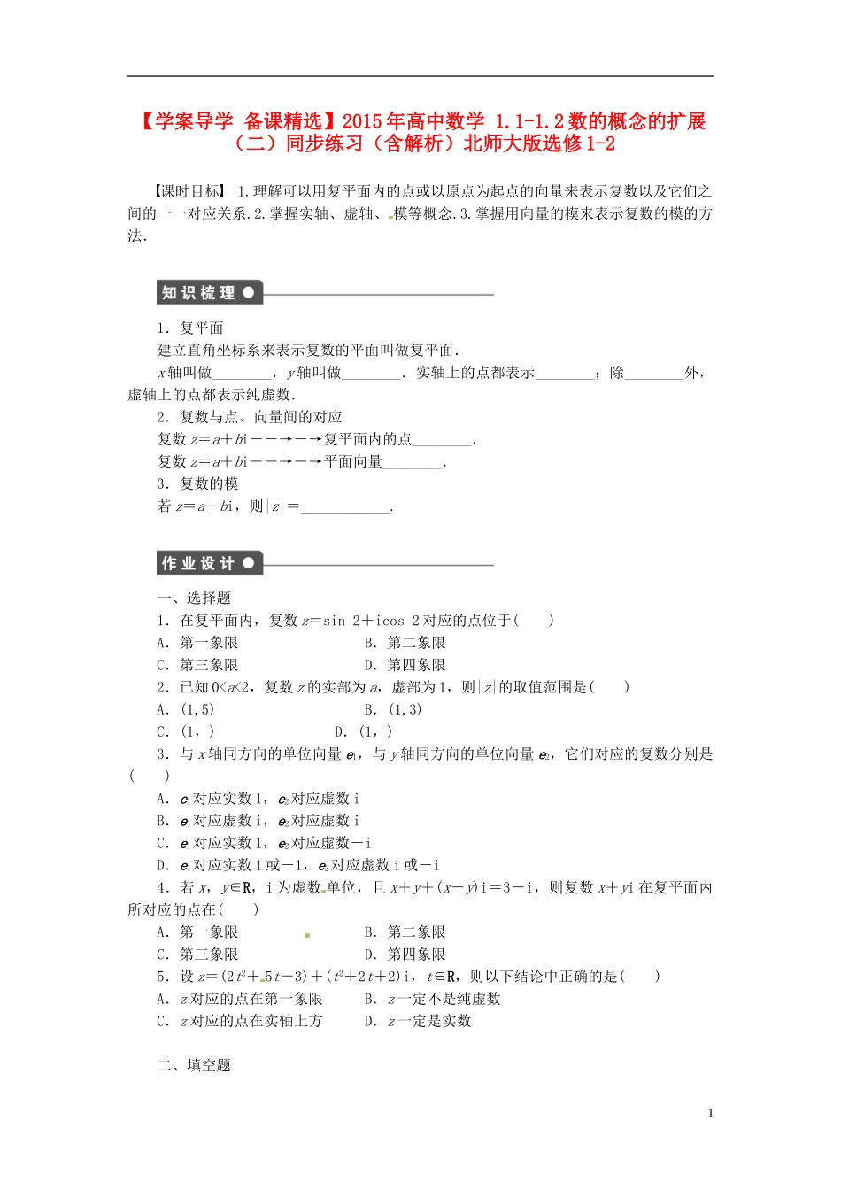 高中数学 1.1-1.2数的概念的扩展（二）同步练习（含解析）北师大版选修1-2-北师大版高二选修1-2数学试题_第1页