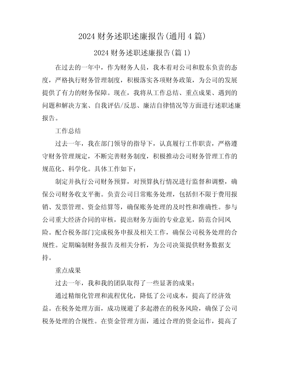 2024财务述职述廉报告(真题4篇)_第1页