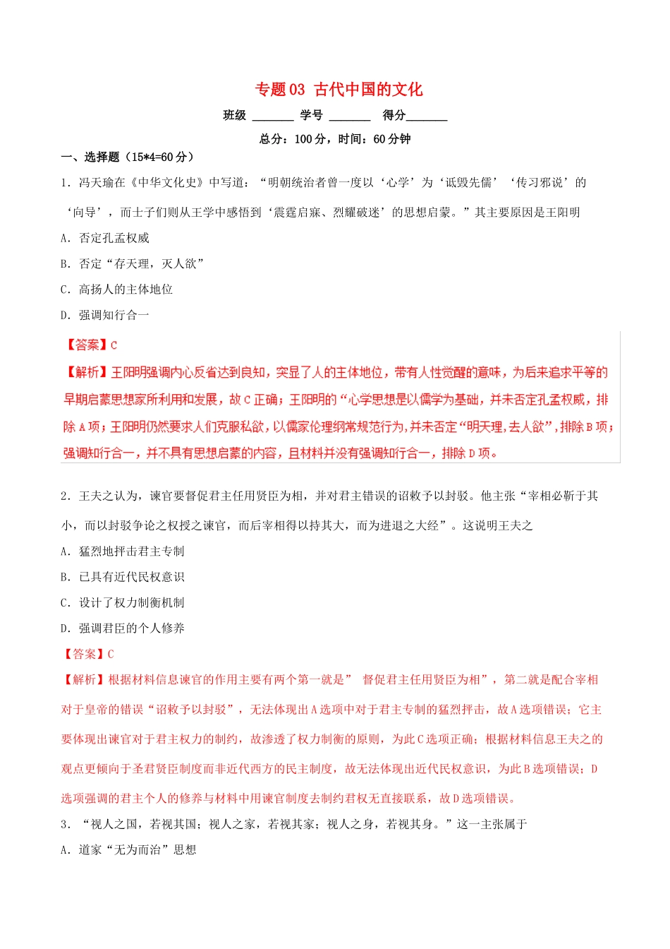 高考历史二轮复习 专题03 古代中国的文化（测）（含解析）-人教版高三全册历史试题_第1页