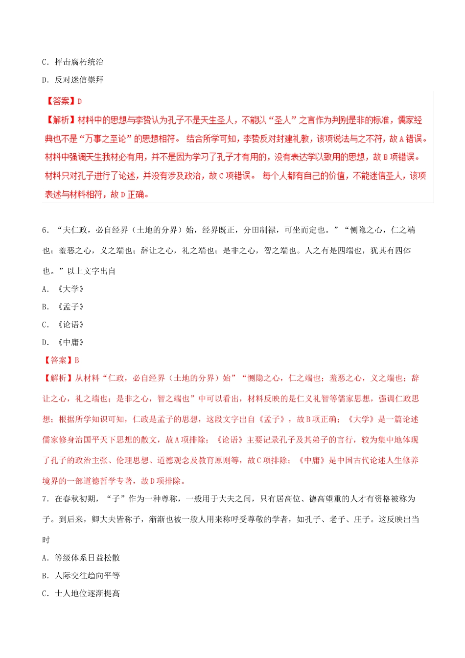 高考历史二轮复习 专题03 古代中国的文化（测）（含解析）-人教版高三全册历史试题_第3页