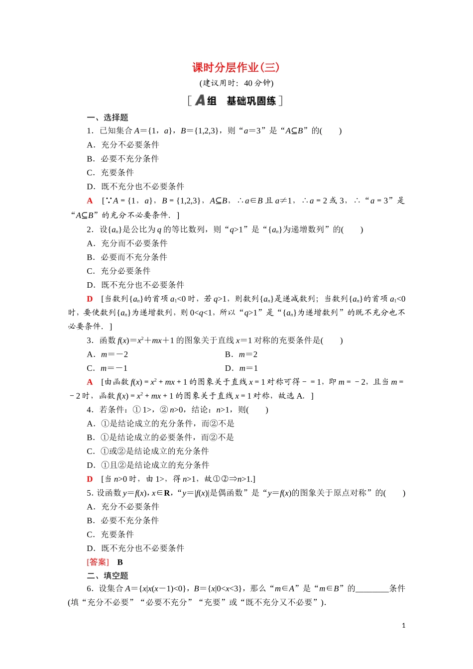 高中数学 第一章 常用逻辑用语 1.2 充分条件与必要条件课时分层作业（含解析）新人教A版选修1-1-新人教A版高二选修1-1数学试题_第1页