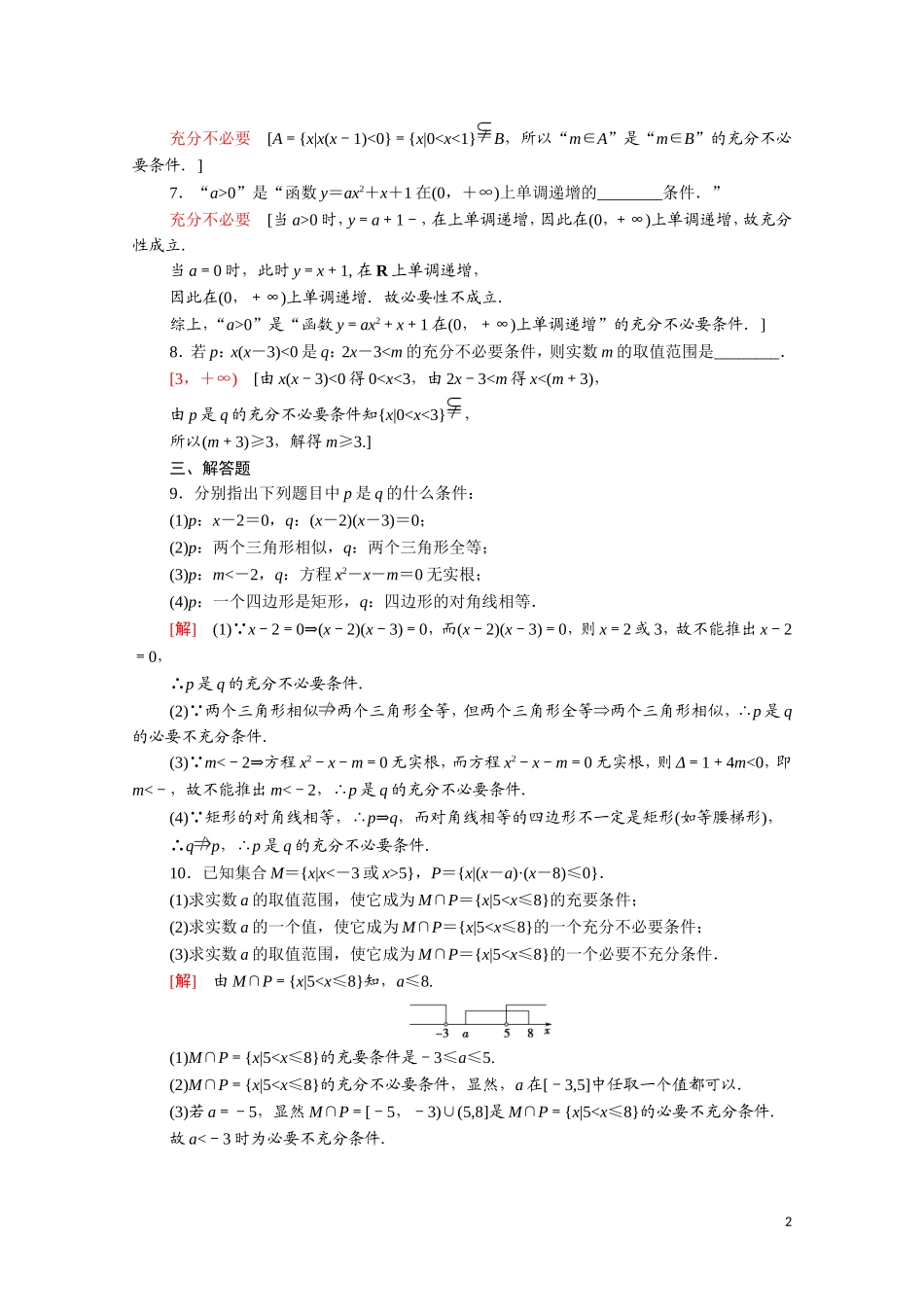 高中数学 第一章 常用逻辑用语 1.2 充分条件与必要条件课时分层作业（含解析）新人教A版选修1-1-新人教A版高二选修1-1数学试题_第2页