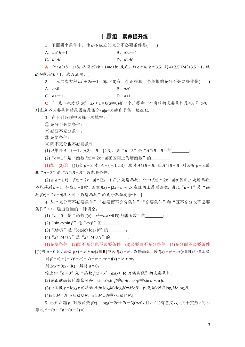 高中数学 第一章 常用逻辑用语 1.2 充分条件与必要条件课时分层作业（含解析）新人教A版选修1-1-新人教A版高二选修1-1数学试题_第3页