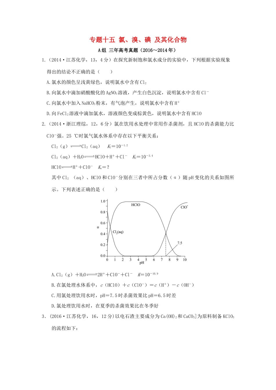 三年高考两年模拟高考化学专题汇编 专题十五 氯、溴、碘 及其化合物-人教版高三全册化学试题_第1页