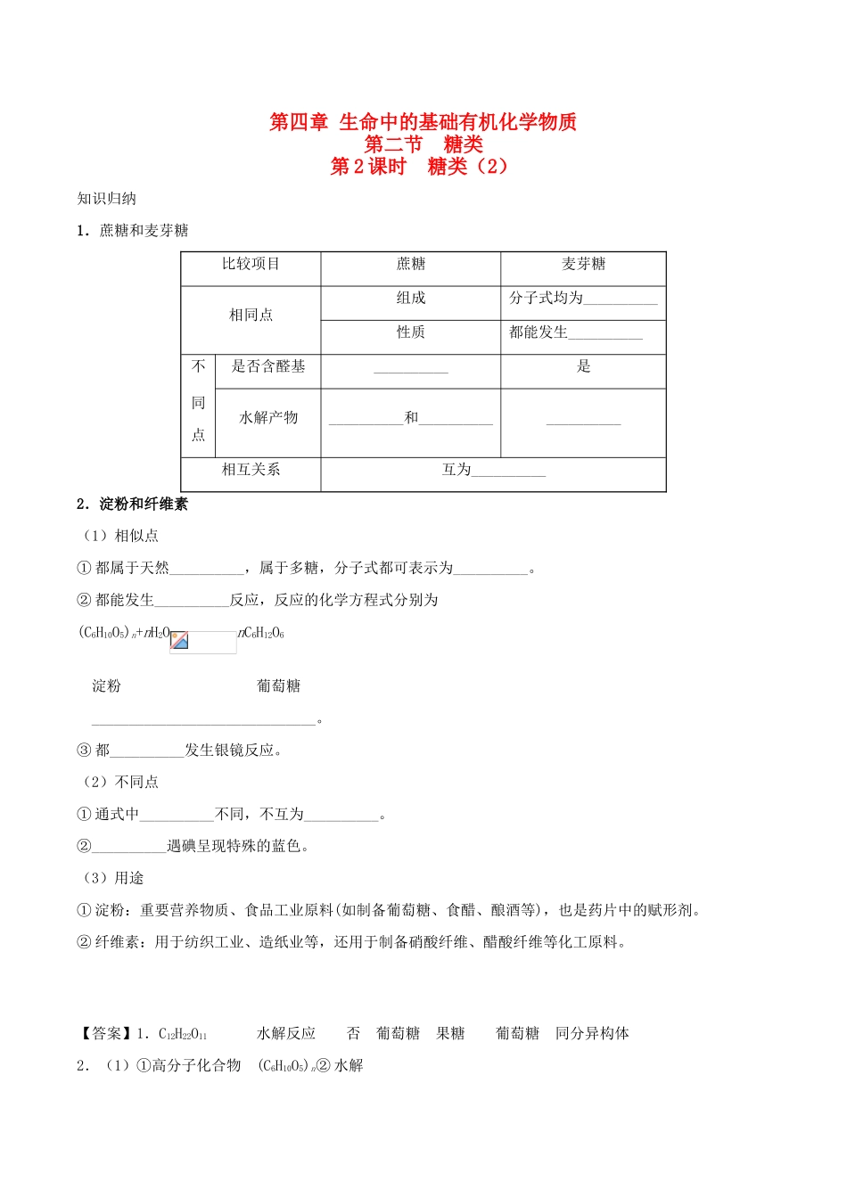 高中化学 第四章 生命中的基础有机化学物质 第二节 糖类（第2课时）练习 新人教版选修5-新人教版高二选修5化学试题_第1页