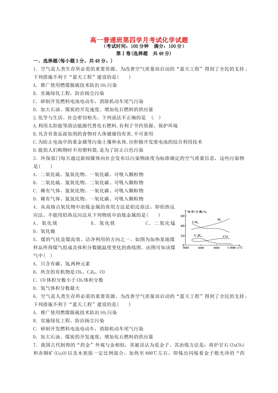 陕西省延安市黄陵县高一化学下学期第四学月考试试题（普通班）-人教版高一全册化学试题_第1页