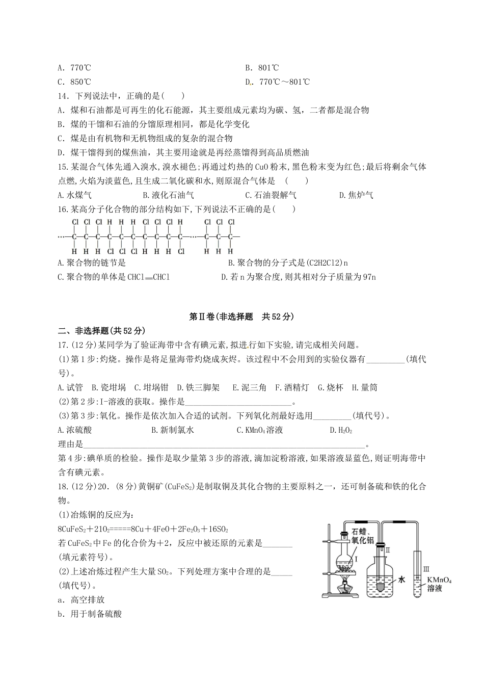 陕西省延安市黄陵县高一化学下学期第四学月考试试题（普通班）-人教版高一全册化学试题_第3页