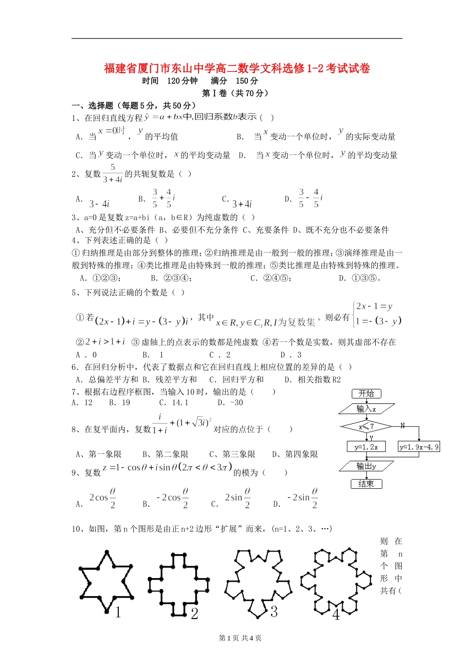 福建省厦门市东山中学高二数学文科选修1-2考试试卷 人教版_第1页