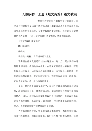 人教版初一上册《短文两篇》语文教案