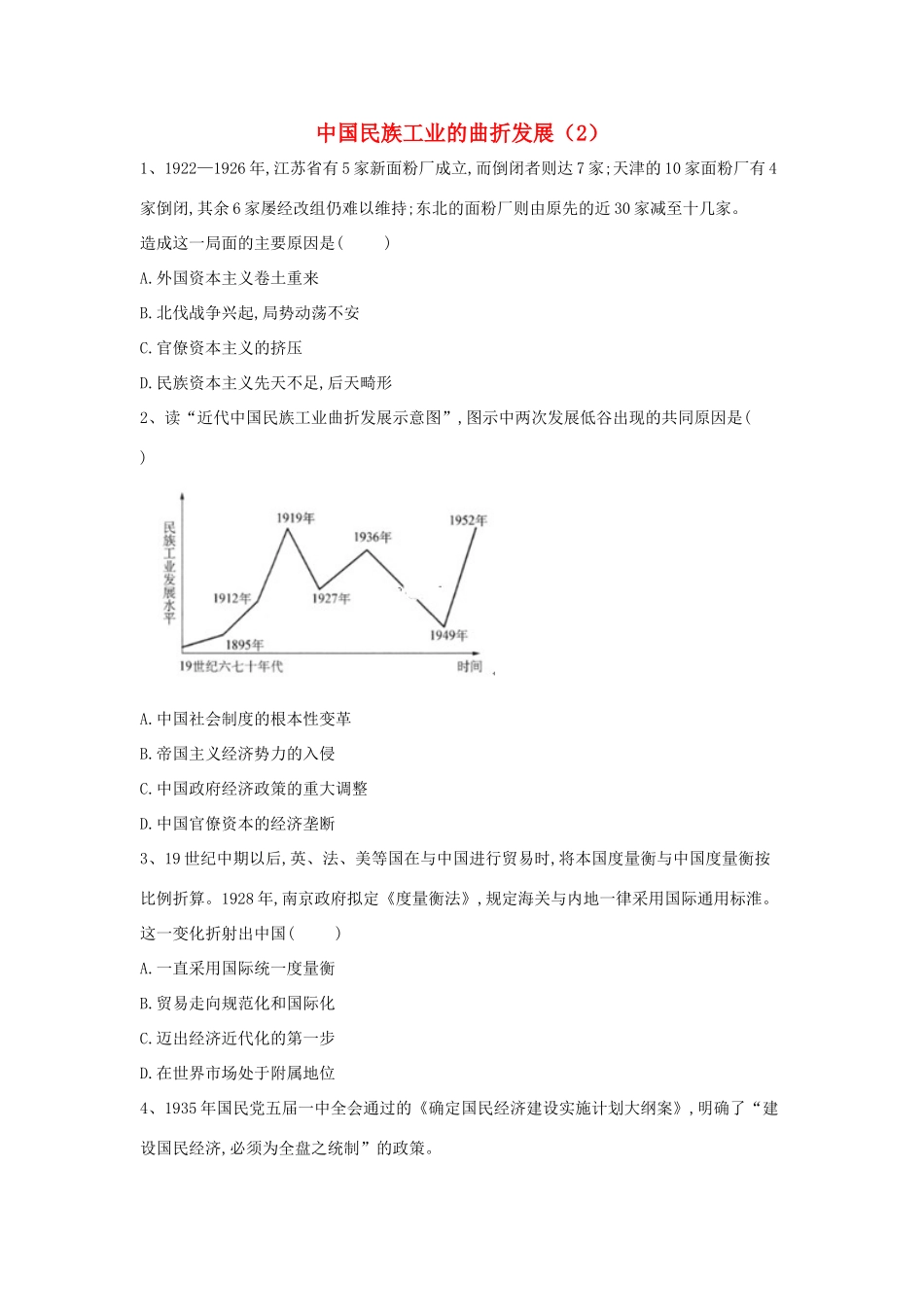 高中历史 中国近现代经济史 中国民族工业的曲折发展（2）（含解析）新人教版-新人教版高一全册历史试题_第1页