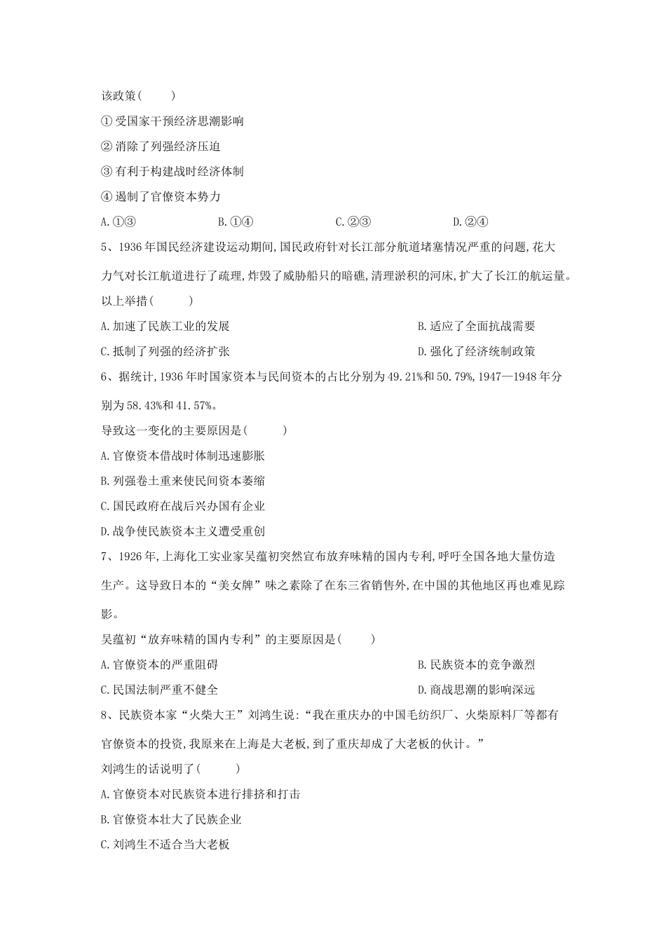 高中历史 中国近现代经济史 中国民族工业的曲折发展（2）（含解析）新人教版-新人教版高一全册历史试题_第2页
