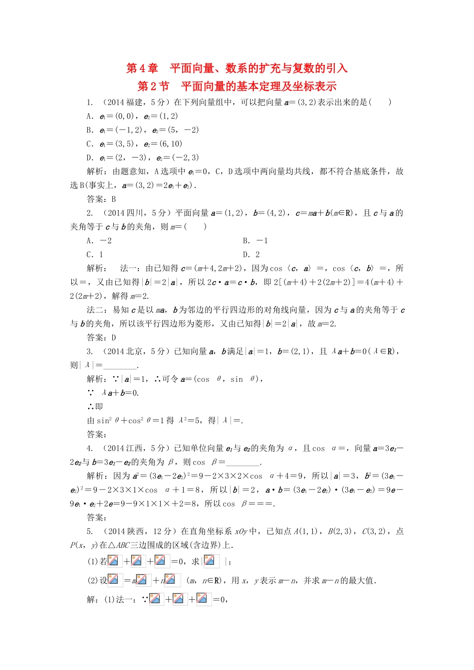 （新课标）高考数学5年真题备考题库 第四章 第2节 平面向量的基本定理及坐标表示 理（含解析）-人教版高三全册数学试题_第1页