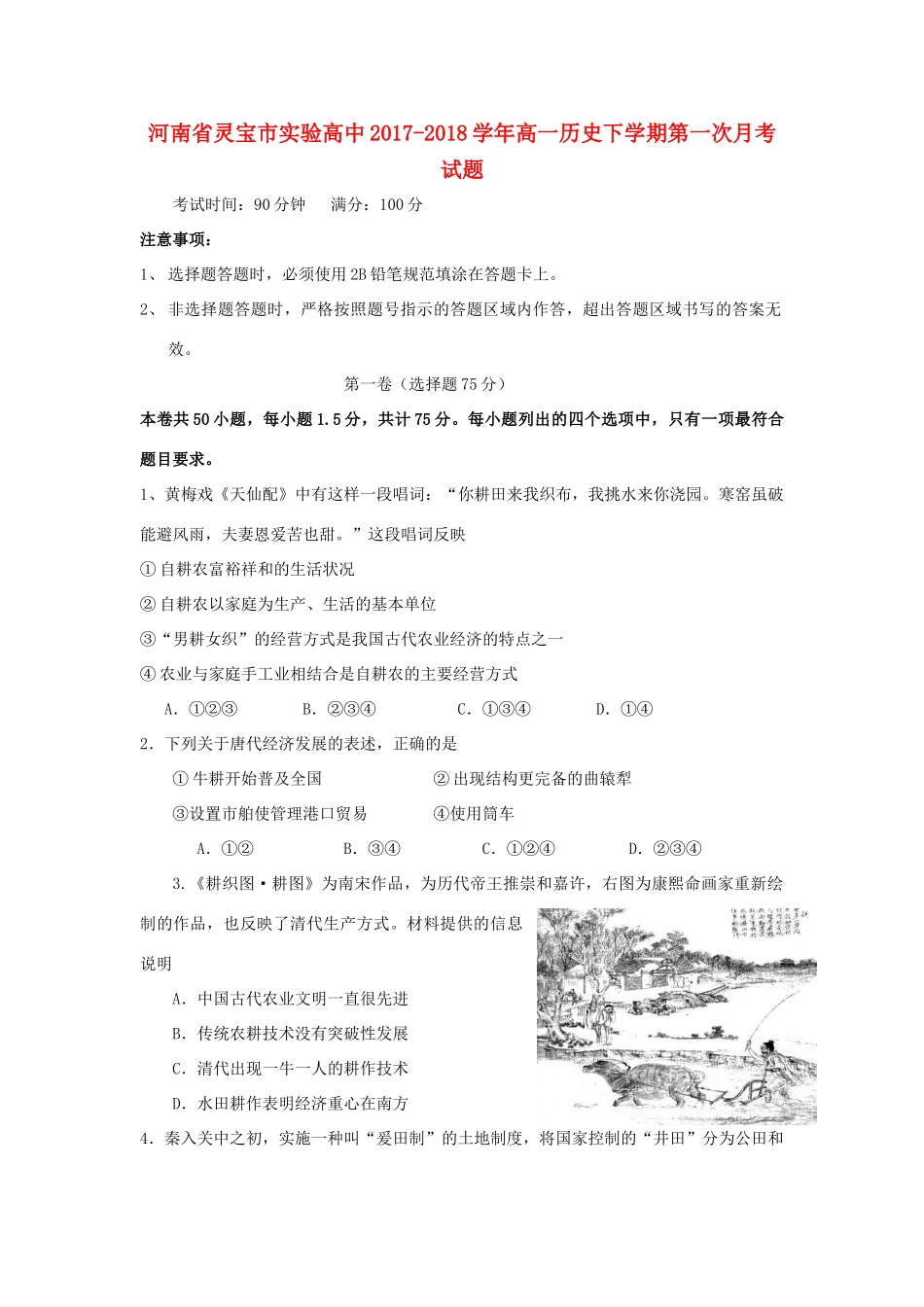 河南省灵宝市高一历史下学期第一次月考试题-人教版高一全册历史试题_第1页