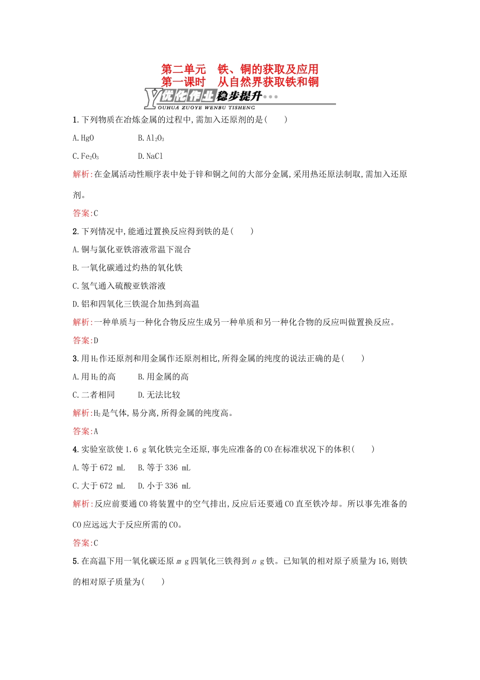 高中化学 3.2.1从自然界获取铁和铜优化作业 苏教版必修1-苏教版高一必修1化学试题_第1页