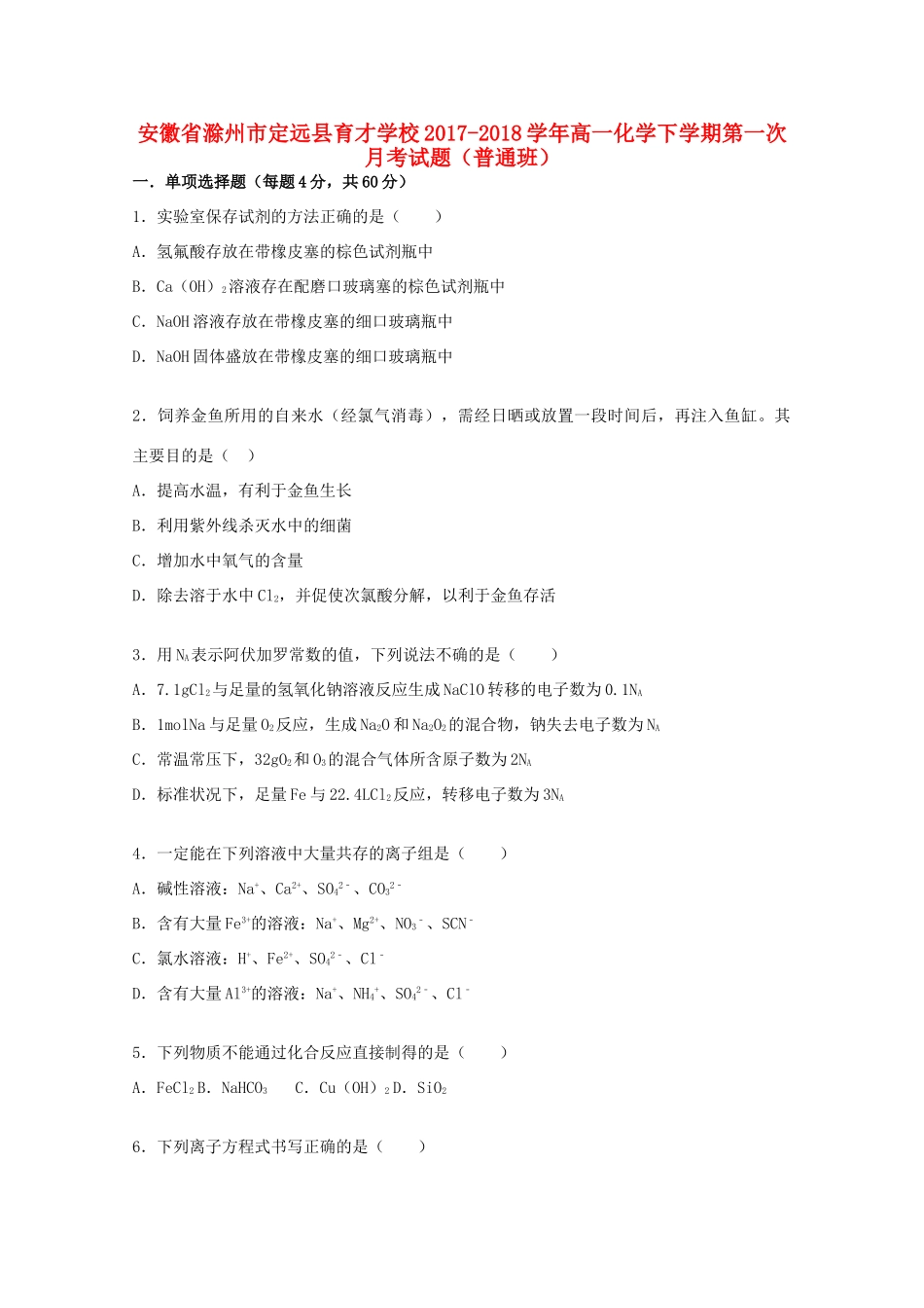 高一化学下学期第一次月考试题（普通班）-人教版高一全册化学试题_第1页