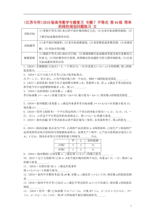 （江苏专用）高考数学专题复习 专题7 不等式 第44练 简单的线性规划问题练习 文-人教版高三全册数学试题