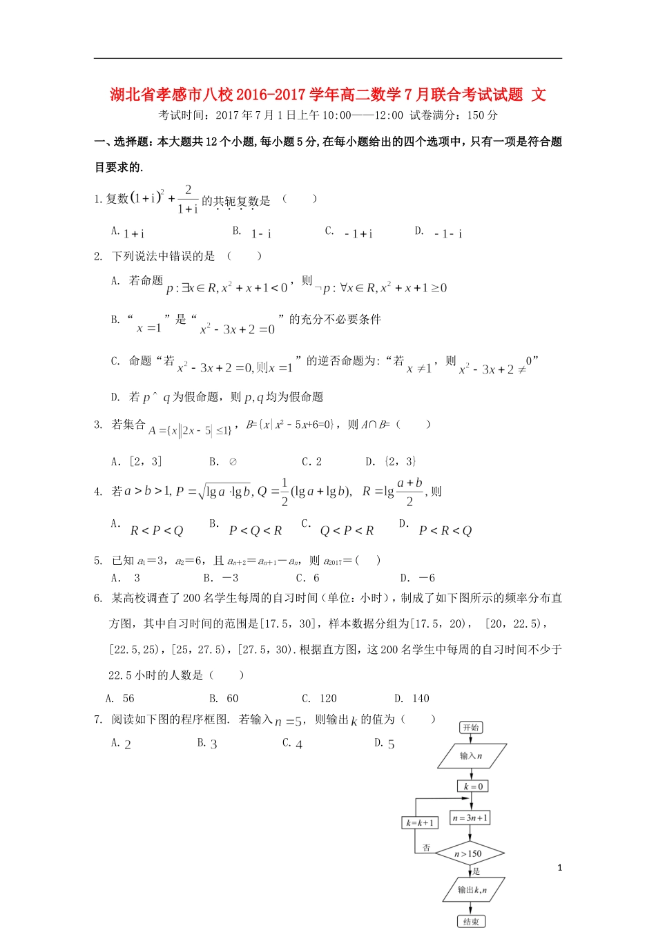 湖北省孝感市八校高二数学7月联合考试试题 文-人教版高二全册数学试题_第1页