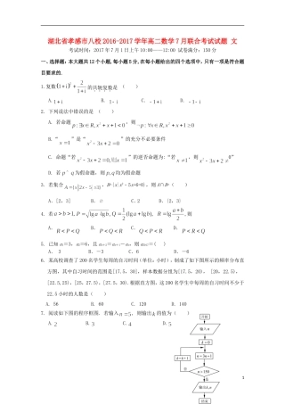 湖北省孝感市八校高二数学7月联合考试试题 文-人教版高二全册数学试题