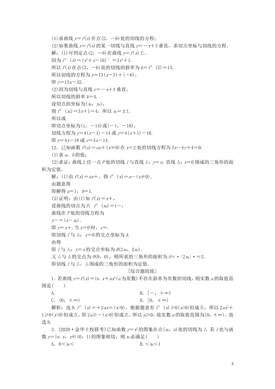 （浙江专用）新高考数学一轮复习 第三章 导数及其应用 1 第1讲 变化率与导数、导数的计算高效演练分层突破-人教版高三全册数学试题_第3页