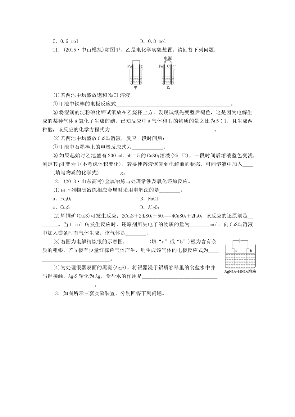 广东省高考化学一轮复习 课时跟踪检测（二十）电解池 金属的电化学腐蚀与防护-人教版高三全册化学试题_第3页
