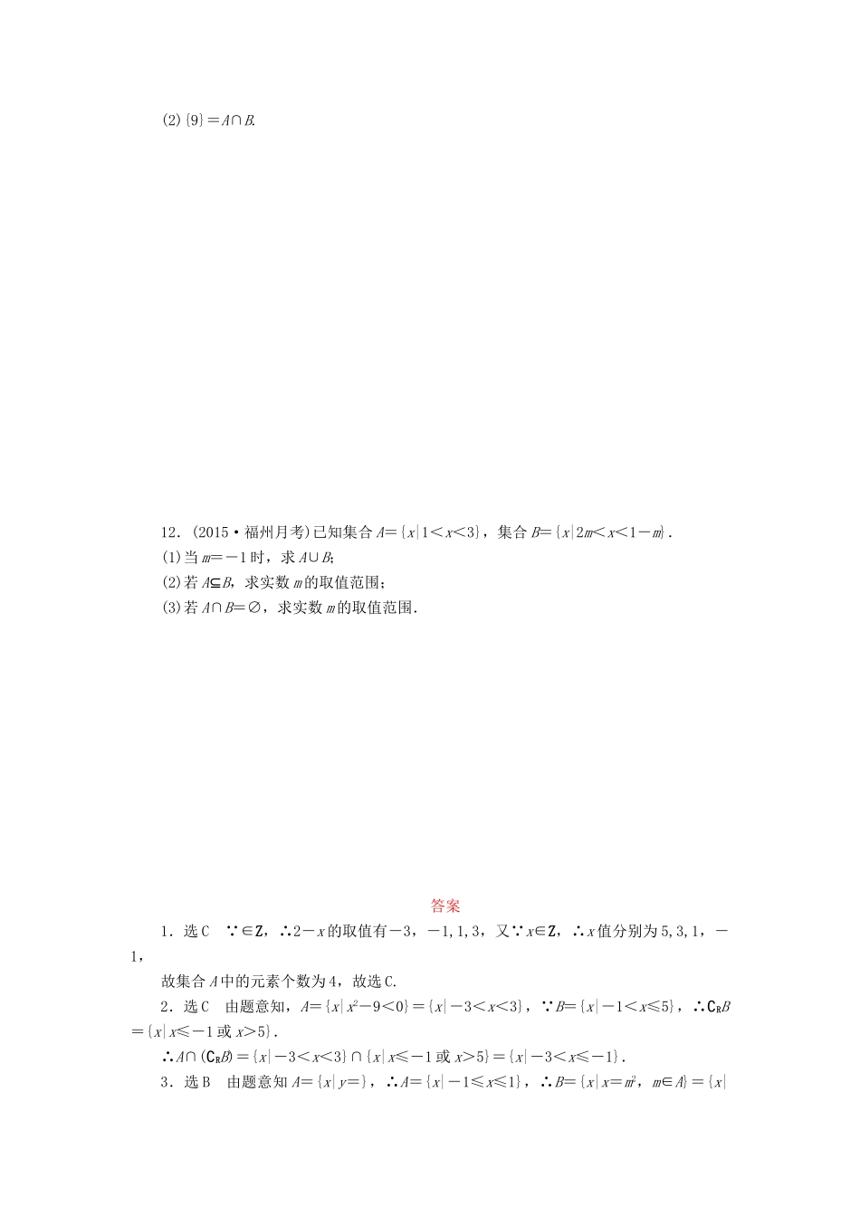 （新课标）高考数学大一轮复习 集合课时跟踪检测（一）理（含解析）-人教版高三全册数学试题_第2页