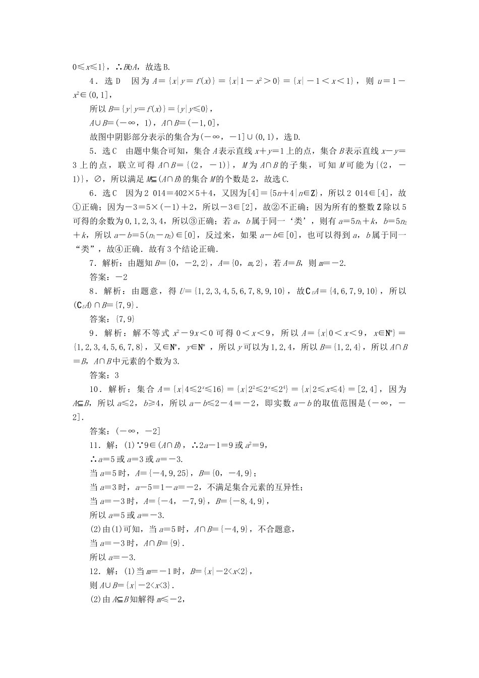 （新课标）高考数学大一轮复习 集合课时跟踪检测（一）理（含解析）-人教版高三全册数学试题_第3页