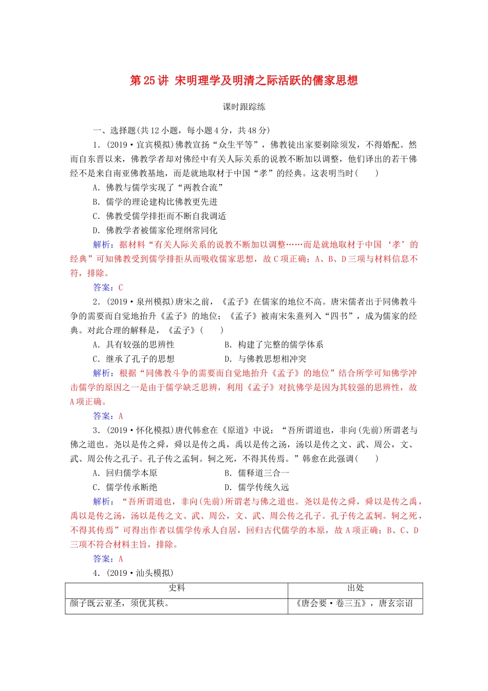 高考历史一轮总复习 第十二单元 中国传统文化主流思想的演变 第25讲 宋明理学及明清之际活跃的儒家思想课时跟踪练（含解析）-人教版高三全册历史试题_第1页
