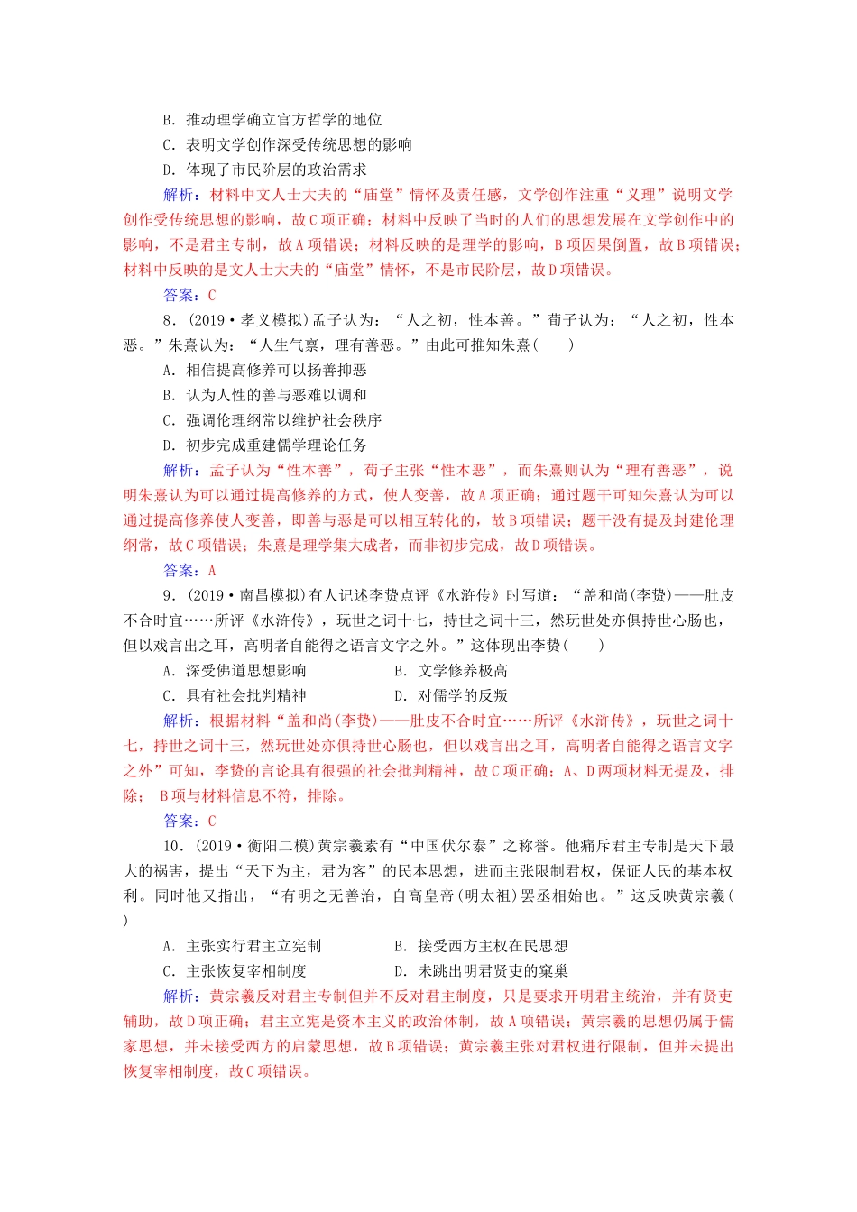 高考历史一轮总复习 第十二单元 中国传统文化主流思想的演变 第25讲 宋明理学及明清之际活跃的儒家思想课时跟踪练（含解析）-人教版高三全册历史试题_第3页