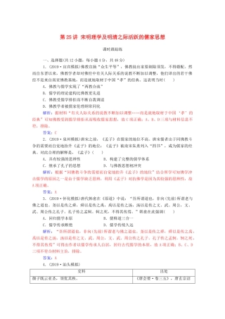 高考历史一轮总复习 第十二单元 中国传统文化主流思想的演变 第25讲 宋明理学及明清之际活跃的儒家思想课时跟踪练（含解析）-人教版高三全册历史试题