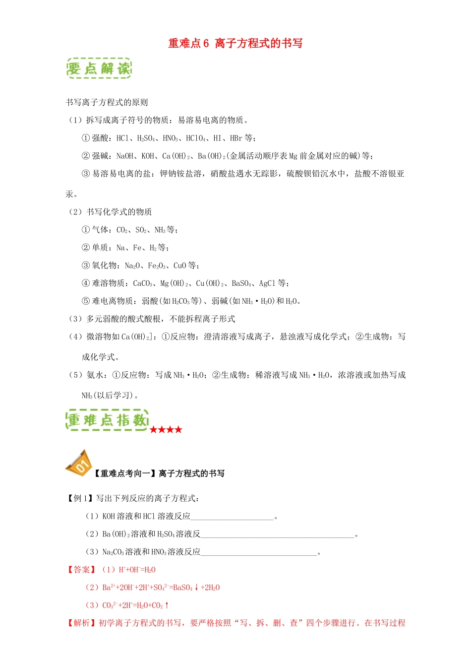 高中化学 第二章 物质变化及其分类 重难点6 离子方程式的书写（含解析）新人教版必修1-新人教版高一必修1化学试题_第1页