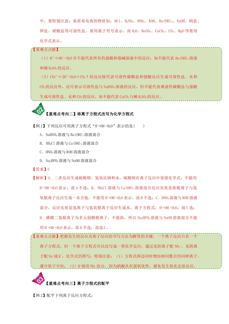 高中化学 第二章 物质变化及其分类 重难点6 离子方程式的书写（含解析）新人教版必修1-新人教版高一必修1化学试题_第2页