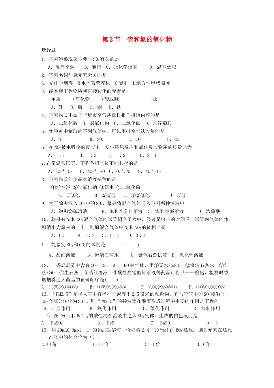 高中化学 第四章 非金属及其化合物 第3节 硫和氮的氧化物练习 新人教版必修1-新人教版高一必修1化学试题_第1页