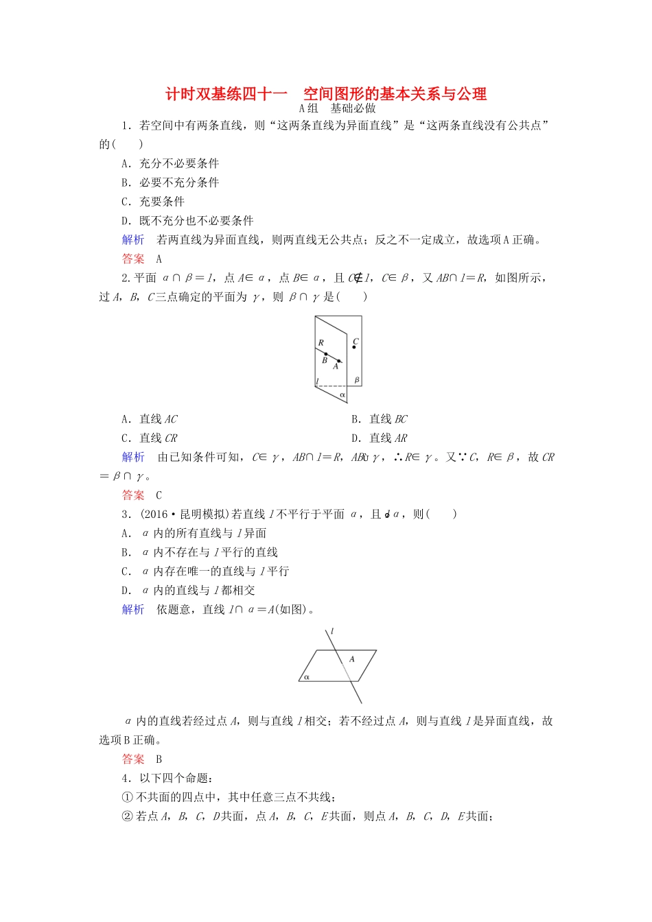 高考数学大一轮总复习 第七章 立体几何 计时双基练41 空间图形的基本关系与公理 文 北师大版-北师大版高三全册数学试题_第1页