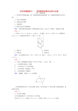 高考数学大一轮总复习 第七章 立体几何 计时双基练41 空间图形的基本关系与公理 文 北师大版-北师大版高三全册数学试题