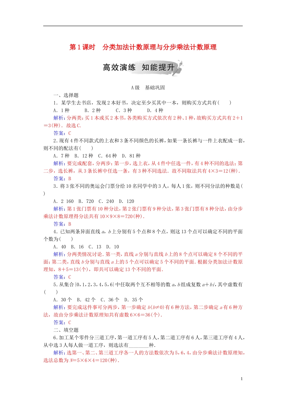 高中数学 第一章 计数原理 1.1 分类加法计数原理与分步乘法计数原理 第1课时 分类加法计数原理与分步乘法计数原理高效演练 新人教A版选修2-3-新人教A版高二选修2-3数学试题_第1页