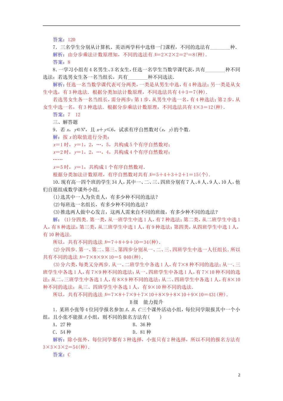 高中数学 第一章 计数原理 1.1 分类加法计数原理与分步乘法计数原理 第1课时 分类加法计数原理与分步乘法计数原理高效演练 新人教A版选修2-3-新人教A版高二选修2-3数学试题_第2页