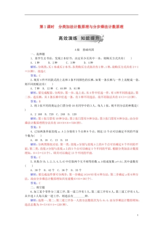 高中数学 第一章 计数原理 1.1 分类加法计数原理与分步乘法计数原理 第1课时 分类加法计数原理与分步乘法计数原理高效演练 新人教A版选修2-3-新人教A版高二选修2-3数学试题