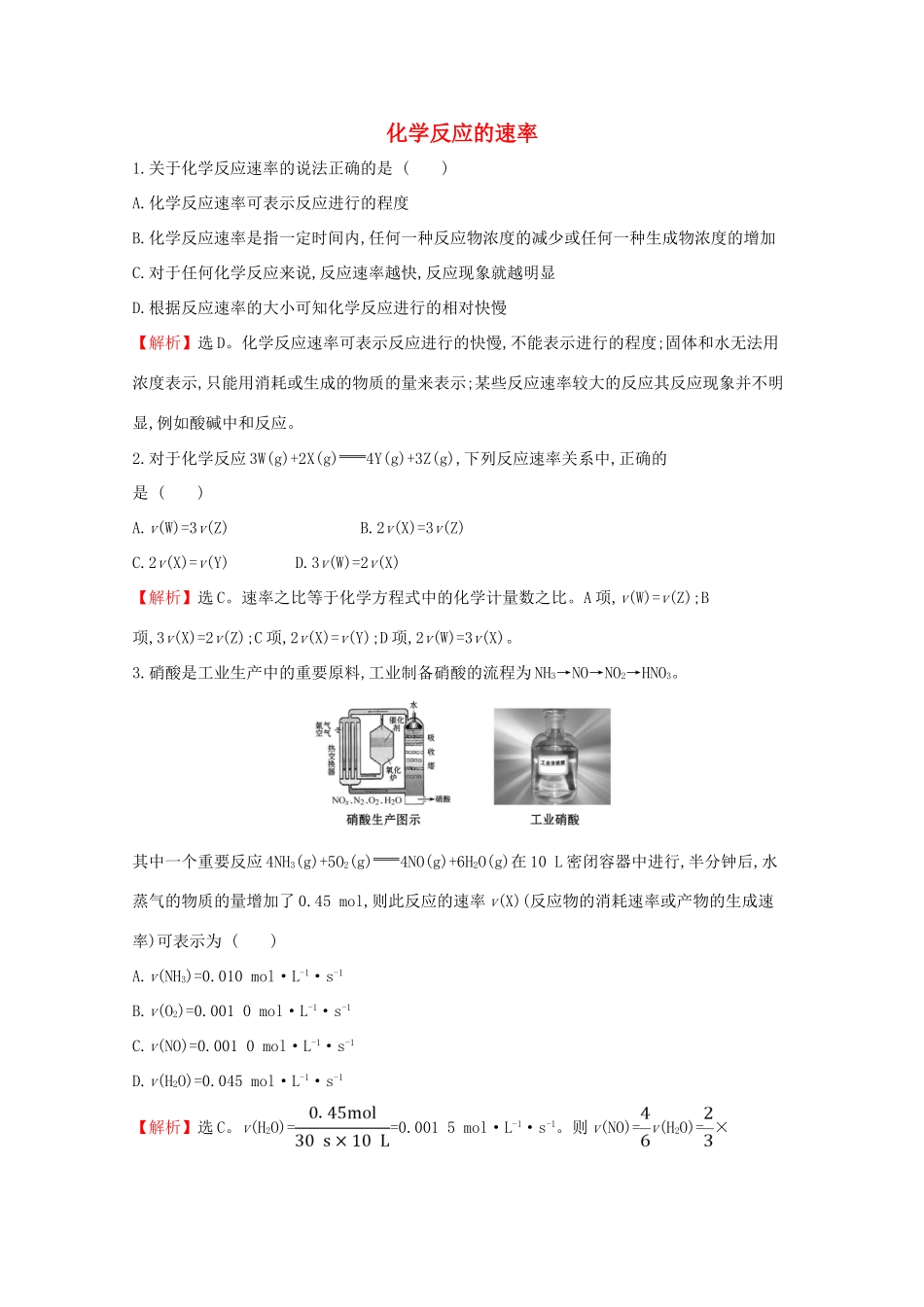 高中化学 第六章 化学反应与能量 2.1 化学反应的速率课堂检测（含解析）新人教版必修2-新人教版高一必修2化学试题_第1页