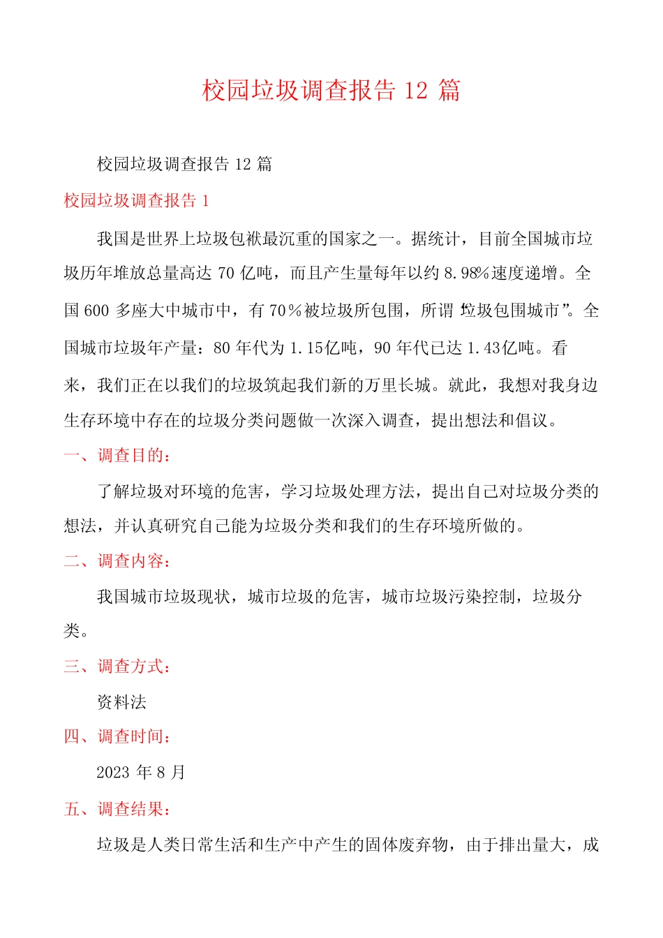 校园垃圾调查报告12篇 _第1页