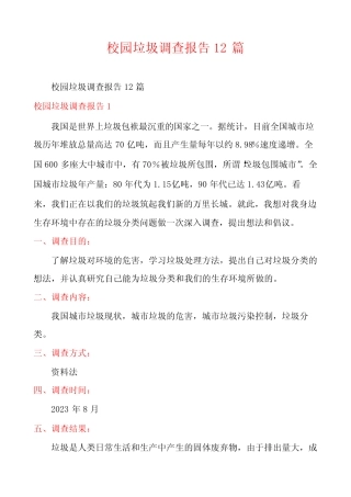 校园垃圾调查报告12篇 