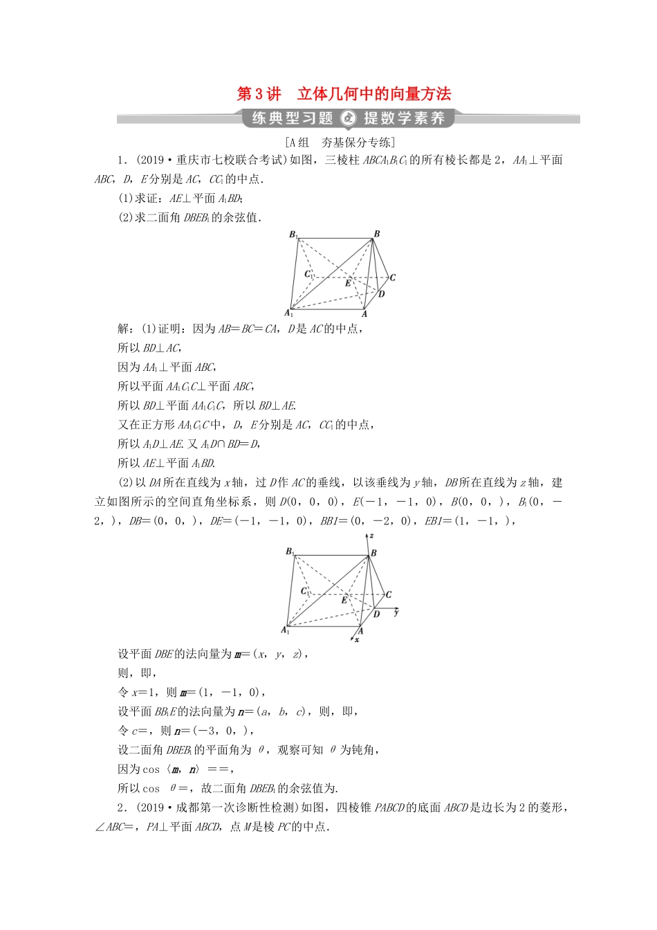 （京津鲁琼专用）高考数学二轮复习 第二部分 专题三 立体几何 第3讲 立体几何中的向量方法练典型习题 提数学素养（含解析）-人教版高三全册数学试题_第1页