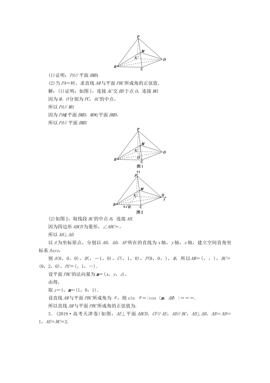 （京津鲁琼专用）高考数学二轮复习 第二部分 专题三 立体几何 第3讲 立体几何中的向量方法练典型习题 提数学素养（含解析）-人教版高三全册数学试题_第2页