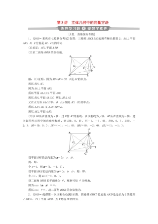 （京津鲁琼专用）高考数学二轮复习 第二部分 专题三 立体几何 第3讲 立体几何中的向量方法练典型习题 提数学素养（含解析）-人教版高三全册数学试题
