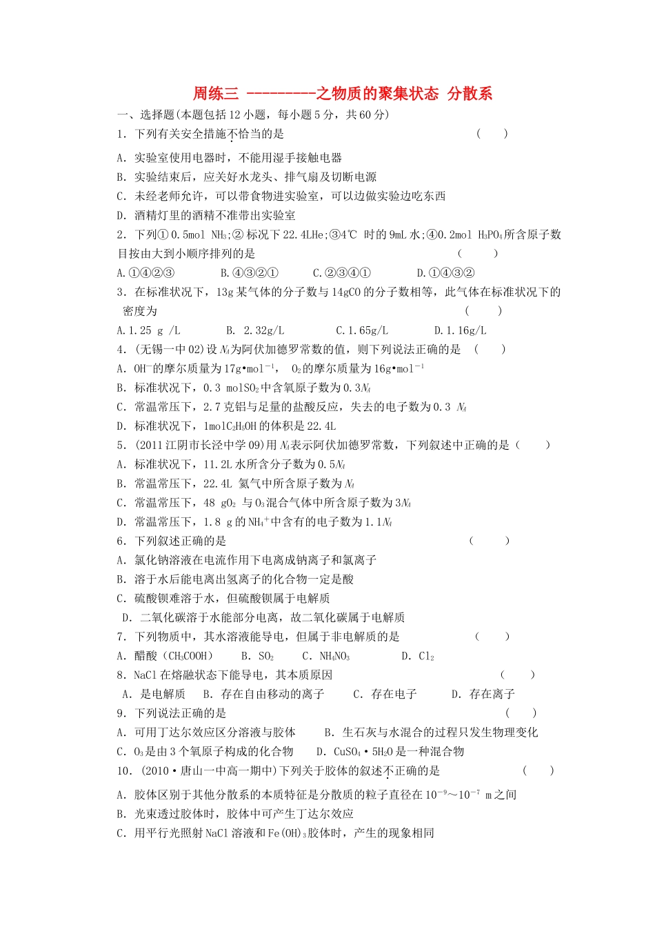 江苏省高一化学 周练三 物质的聚集状态 分散系_第1页