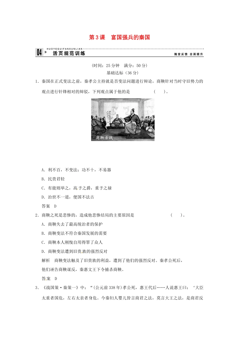 高中历史 第3课《富国强兵的秦国》练习（含解析） 新人教版选修1_第1页