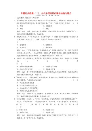高中历史 专题一 古代中国经济的基本结构与特点专题过关检测 人民版必修2-人民版高一必修2历史试题